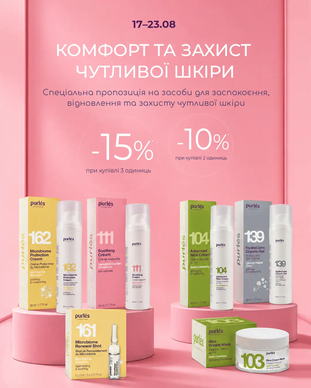 Знижка на засоби для чутливої шкіри