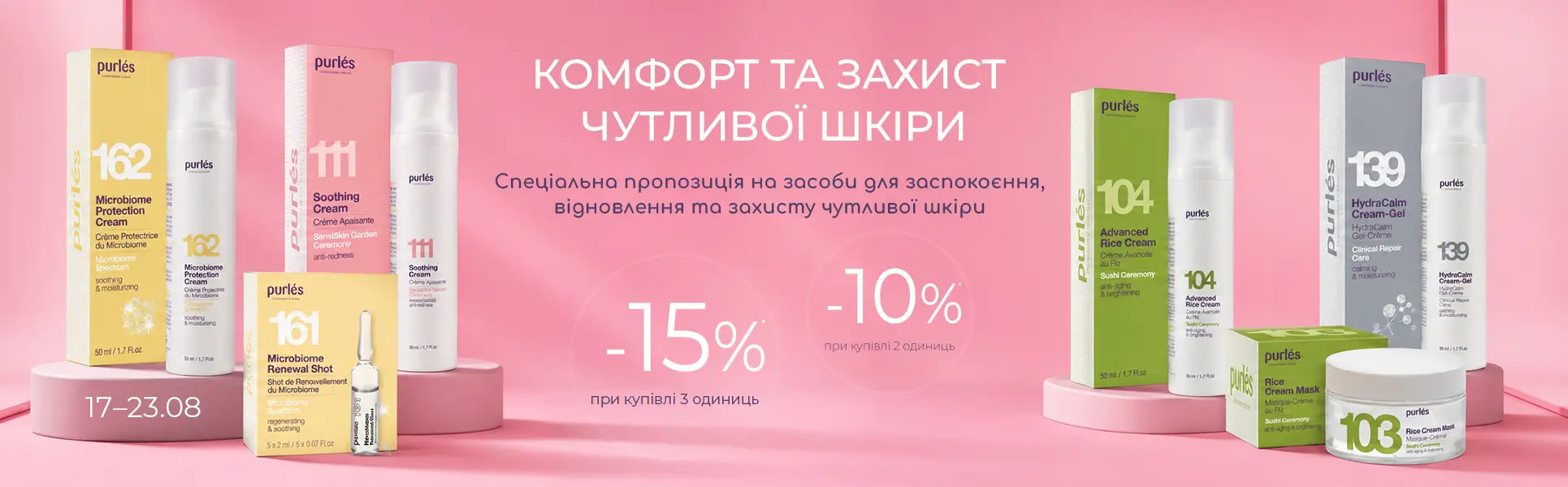 Знижка на засоби для чутливої шкіри