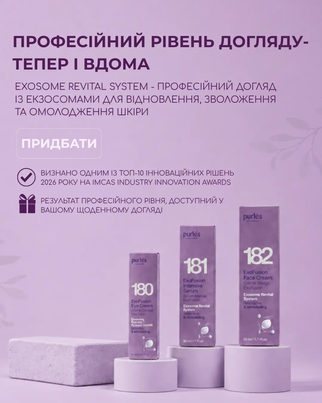 Догляд з екзосомами